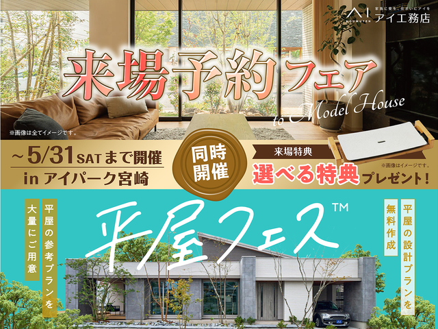  アイパーク宮崎（複合型住宅展示場）　来場予約フェア・平屋フェス 同時開催✨のメイン画像