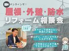 【オンライン・イロドリ・八王子店・武蔵野店・多摩店・相模原店】8/29『屋根/外壁/防水』相談会のメイン画像