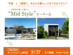 【浦和店】平屋と2階建てあなたの暮らしに合うのはどちら？Mid Styleオーダー会のメイン画像
