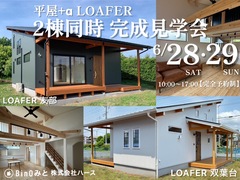 ＼2棟同時／平屋+α LOAFER完成見学会のメイン画像