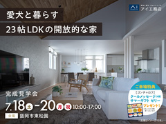 アイメッセ盛岡　《盛岡市東松園》愛犬と暮らす 23帖LDKの開放的な家　完成見学会のメイン画像