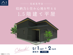 藤枝展示場　《藤枝市》収納力と住み心地を叶える 1.5階建て平屋　完成見学会　のメイン画像