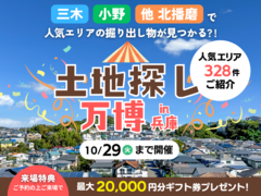 土地探し万博【北播磨エリア】のメイン画像