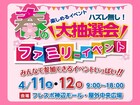 春の大抽選会ファミリーイベントのメイン画像