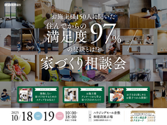 【倉敷市】住んでからの満足度97％の秘訣とは⁉家づくり相談会のメイン画像