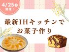【4/25(土)開催】最新IHキッチンでお菓子作り教室 🧁のメイン画像