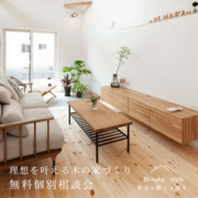 【9/12、13　開催】理想を叶える木の家づくり無料個別相談会のメイン画像