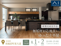 アイメッセ福井《南条郡南越前町東大道》無垢材が心地良い　ゆったり平屋　完成見学会のメイン画像