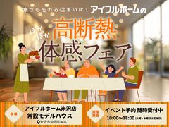 【米沢店】寒さも忘れる住まいに。 アイフルホームの高断熱体感フェアのメイン画像
