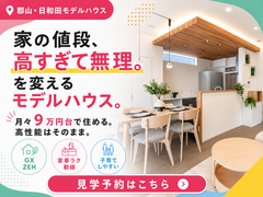 【郡山市日和田】「家の値段、高すぎて無理。」を変えるモデルハウス見学会のメイン画像