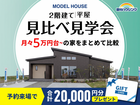 【全店舗開催】2階建|平屋 見比べ見学会のメイン画像