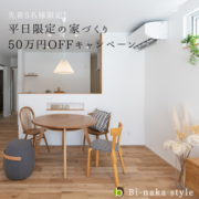 【先着５名様！】平日限定家づくり相談　５０万円ＯＦＦキャンペーンのメイン画像