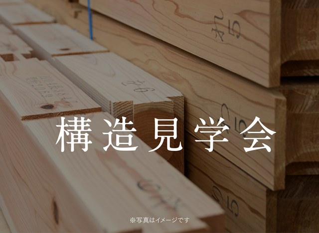 構造見学会【東京都練馬区大泉学園町】のメイン画像
