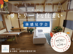 【全国一⻫⾒学会】リトリートな住まい体感見学会のメイン画像