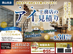 岡山展示場　アイ見積りキャンペーンのメイン画像