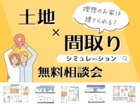 土地×間取りシミュレーション相談会のメイン画像