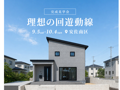理想の回遊動線 完成見学会★のメイン画像