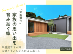 家族の思い出を育み紡ぐ家／オーナー様邸見学会｜大船渡市のメイン画像