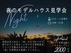 夜のモデルハウス見学会のメイン画像