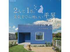 ２人と一匹。空気まで心地いい平屋【完成見学会】のメイン画像