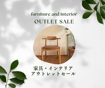 【予約不要】家具・インテリア アウトレットSALEのメイン画像
