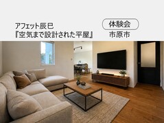 【平屋モデルハウス】煙でわかる 空気の流れ体験会 のメイン画像