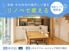 実家・中古住宅の寝苦しい夏がリノベで変わる｜断熱リノベ相談会のメイン画像