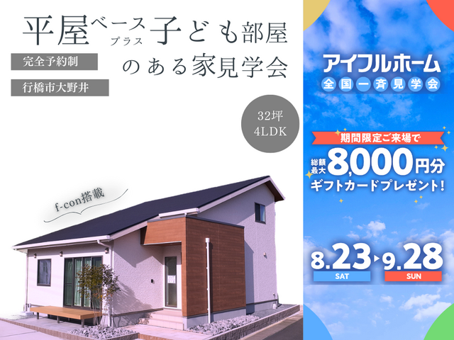 【行橋市大野井】廊下のない家モデルハウス見学会【アイフルホーム中津店】のメイン画像