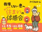 【迷ったらまずはココ！】アイフルホーム大阪大東店モデルハウス 見学会※来場特典有！のメイン画像