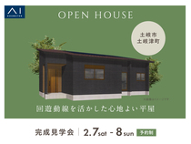 土岐展示場　《土岐市土岐津町》回遊動線を活かした心地よい平屋　完成見学会のメイン画像