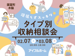 宮崎店　頑張らずスッキリ！タイプ別・収納相談会 ▶国富展示場 のメイン画像