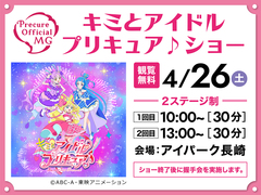 アイパーク長崎（複合型住宅展示場）　キミとアイドルプリキュア♪ショーのメイン画像