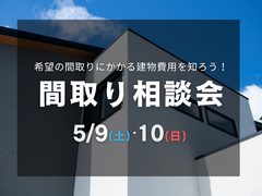 【間取り相談会】理想の暮らしを叶える家づくりのメイン画像