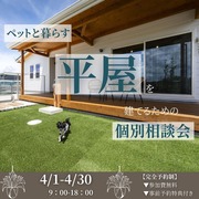 ペットと暮らす‘‘平屋‘‘を建てるための個別相談会のメイン画像