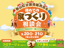 鹿児島展示場　春山町分譲地販売会＆初めての家づくり相談会のメイン画像
