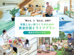＼家づくりのための／資金計画とライフプランのメイン画像