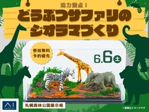 札幌森林公園展示場　迫力満点！どうぶつサファリのジオラマづくりのメイン画像