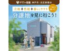 【神戸鈴蘭台店】鈴蘭台分譲地販売会／モデルハウス見学会のメイン画像