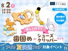 久御山展示場　選んで作ろう♡歯固めorシューズクリッパーづくりのメイン画像