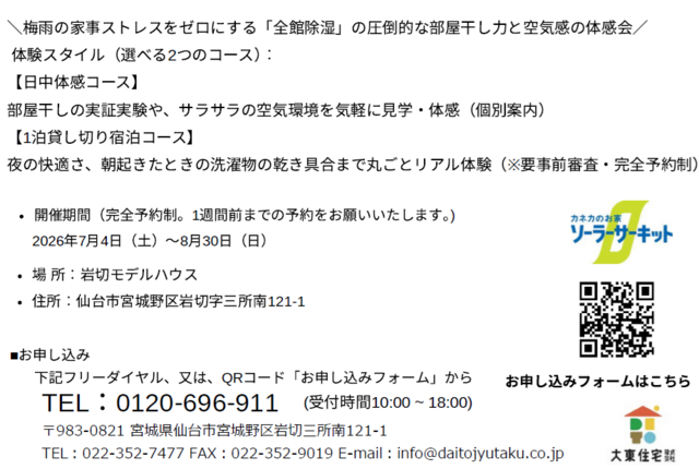 【梅雨の家事ストレスをゼロに】 “呼吸する家＋全館除湿”の部屋干し＆宿泊体感フェア開催のメイン画像