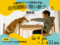 【災害時のペットの安全が不安、、】在宅避難に強い家 相談会のメイン画像