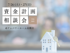家づくり初心者さん向け◎ムリのない予算を知る相談会のメイン画像