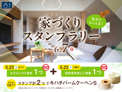 家づくりスタンプラリーのメイン画像