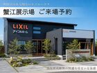 アイフルホーム名古屋西店 蟹江展示場 来場予約のメイン画像