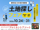 清水展示場　【ご来場プレゼントあり♪】未公開物件多数！土地探しフェア🎉のメイン画像