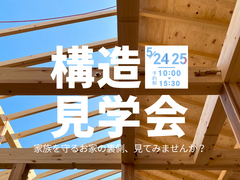 【あま市】建てる前に見て学ぶ “構造見学会”のメイン画像