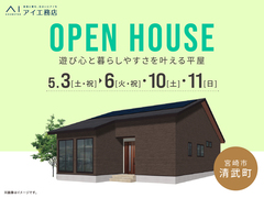 アイパーク宮崎（複合型住宅展示場）　《宮崎市清武町》完成見学会のメイン画像