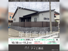 宇都宮インターパーク展示場　足利市伊勢町　完成見学会のメイン画像