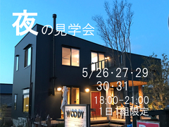 夜の見学会のメイン画像