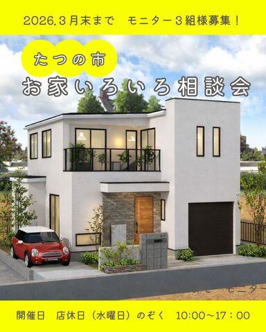 たつの市　お家いろいろ相談会　モニター募集　限定３組様　３月末まで特別キャンペーン！　のメイン画像